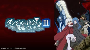 【ダンジョンに出会いを求めるのは間違っているだろうか3期】アニメ無料動画をフル視聴！KissAnimeやアニポ・B9もリサーチ