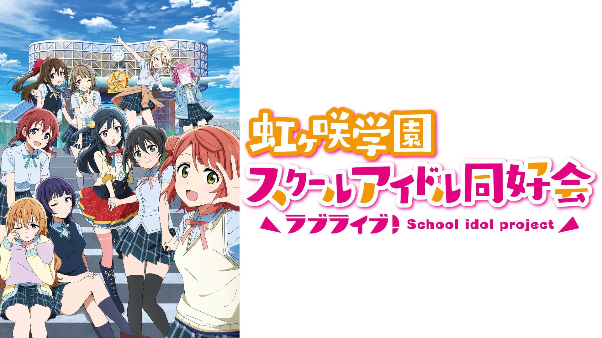 【ラブライブ！虹ヶ咲学園スクールアイドル同好会】アニメ無料動画をフル視聴！KissAnimeやアニポ・B9もリサーチ