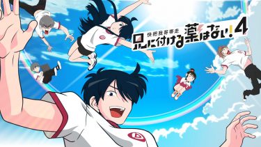 【兄に付ける薬はない! 4期】アニメ無料動画をフル視聴！KissAnimeやアニポ・B9もリサーチ
