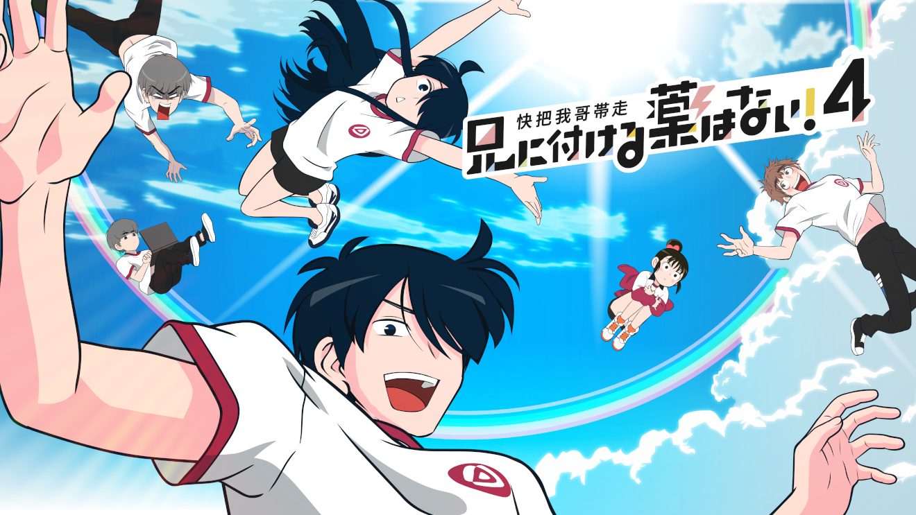 【兄に付ける薬はない! 4期】アニメ無料動画をフル視聴！KissAnimeやアニポ・B9もリサーチ