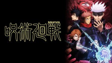 【呪術廻戦】アニメ無料動画をフル視聴！KissAnimeやアニポ・B9もリサーチ