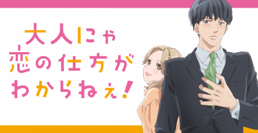 大人にゃ恋の仕方がわからねぇ！アニメ無料動画をフル視聴！KissAnimeやアニポ・B9もリサーチ