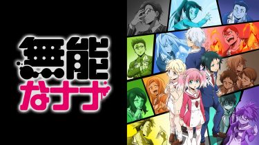 無能なナナ アニメ無料動画をフル視聴！KissAnimeやアニポ・B9もリサーチ