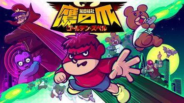 【秘密結社鷹の爪 ゴールデンスペル(2020)】アニメ無料動画をフル視聴！KissAnimeやアニポ・B9もリサーチ