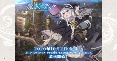 【魔女の旅々】アニメ無料動画をフル視聴！KissAnimeやアニポ・B9もリサーチ