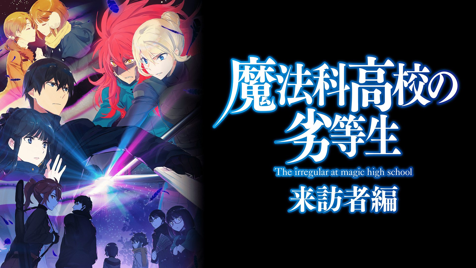 【魔法科高校の劣等生 2期】アニメ無料動画をフル視聴！KissAnimeやアニポ・B9もリサーチ