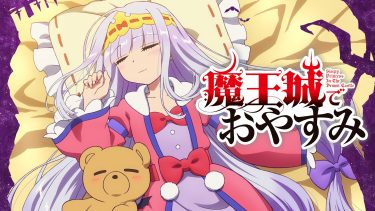 魔王城でおやすみ アニメ無料動画をフル視聴！KissAnimeやアニポ・B9もリサーチ