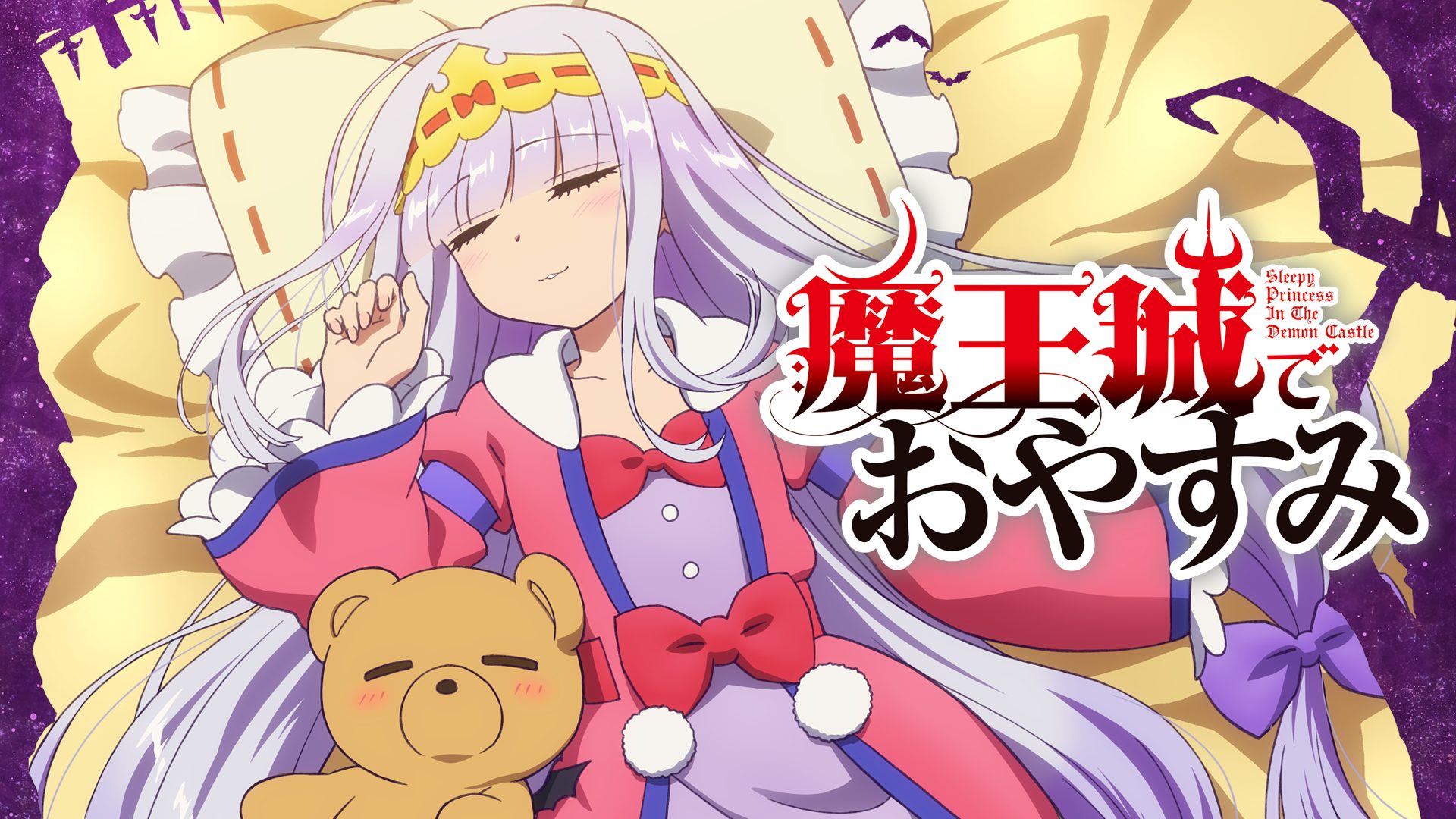 魔王城でおやすみ アニメ無料動画をフル視聴！KissAnimeやアニポ・B9もリサーチ