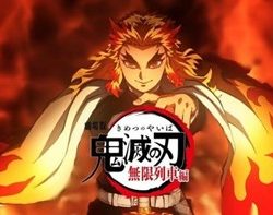 鬼滅の刃 無限列車編