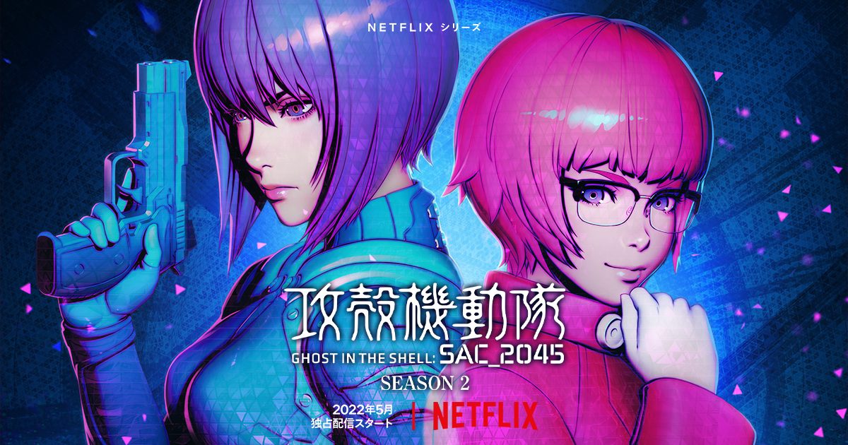 2022年5月から「攻殻機動隊SAC_2045」シーズン2が独占配信スタート!
