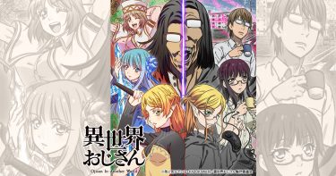 夏アニメ「異世界おじさん」のあらすじや見どころ
