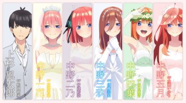 映画「五等分の花嫁」のあらすじは?どこまで描く?