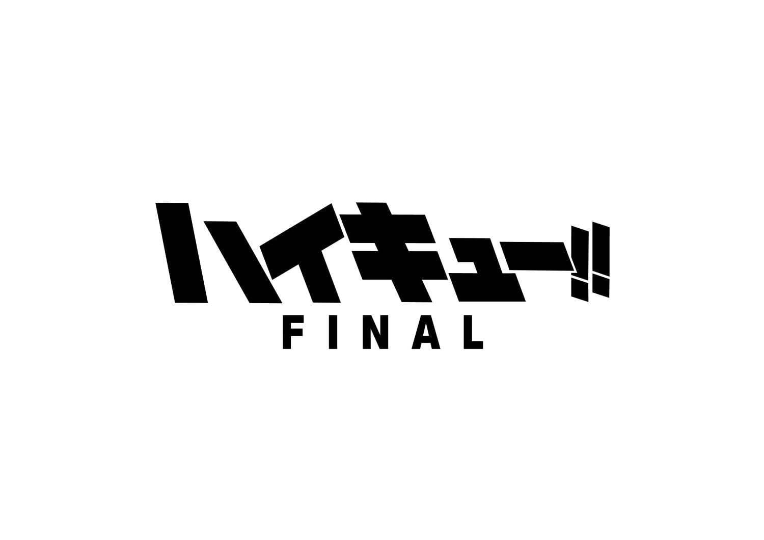 『ハイキュー!!』が劇場版2部作で帰ってくる！気になる最新情報は？