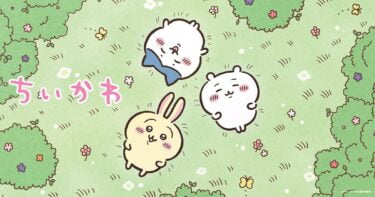 今年もブームは止まらない?漫画・アニメ『ちいかわ』の人気のヒミツは?