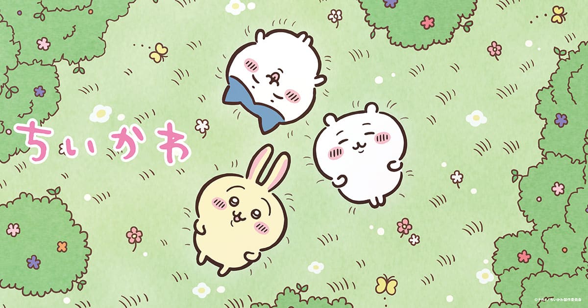 今年もブームは止まらない？漫画・アニメ『ちいかわ』の人気のヒミツは？