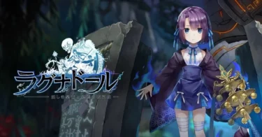 アニメ好きにもおすすめ！RPG『ラグナドール』とは？主要キャラも紹介