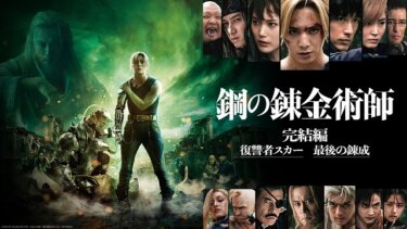 アニメ版も実写版も失敗?『鋼の錬金術師』映画のレビューをまとめてみた